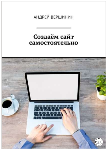 Создаём сайт самостоятельно - Вершинин (2018)_0.png